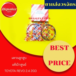 แหวนลูกสูบ TOYOTA REVO 2.4-2.8 1-2GD แท้เบิกศูนย์