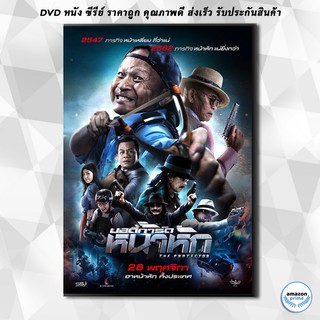 ดีวีดี บอดี้การ์ดหน้าหัก (2019) The Protect DVD 1 แผ่น