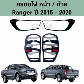 ชุดครอบไฟ หน้า/ท้าย ฟอร์ด รุ่น เรนเจอร์ ปี 2015-2020 สีดำด้าน Ford Ranger