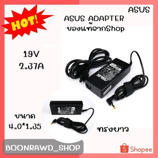 ASUS ADAPTER 19V/2.37A 4.0*1.35 แท้ ทรงยาว//1940//