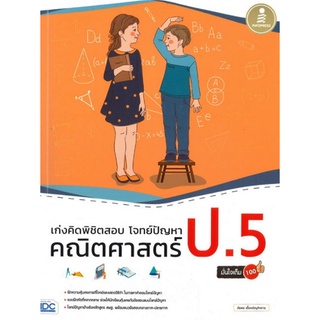 Chulabook(ศูนย์หนังสือจุฬาฯ) |หนังสือ9786164870895เก่งคิดพิชิตสอบ โจทย์ปัญหา คณิตศาสตร์ ป.5 มั่นใจเต็ม 100