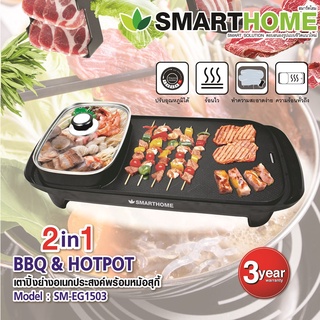 SMARTHOME เตาปิ้งย่างอเนกประสงค์พร้อมหม้อสุกี้ รุ่น SM-EG1503