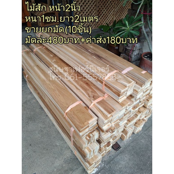 ไม้ระแนง-ระแนงไม้สัก-ไม้รั้ว-ขนาด2นิ้ว-หนา1ซม-ยาว2เมตร-ขายยกมัดๆ480บาท