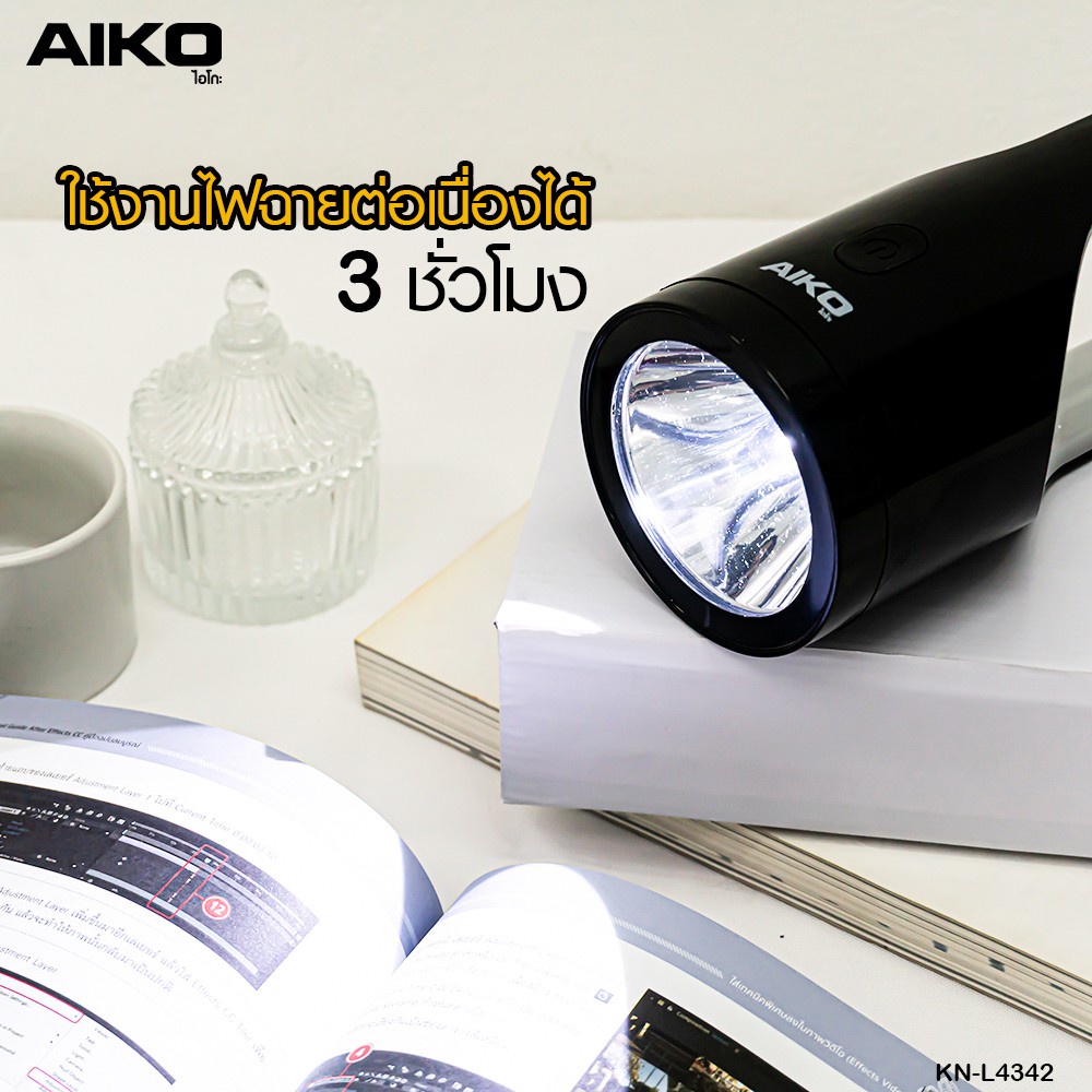 aiko-รุ่น-kn-l4342-ไฟฉายชาร์จไฟ-led-ไฟฉาย-ชาร์จไฟ