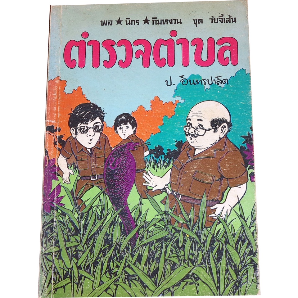 ตำรวจบ้าน-เล่มเดียวจบ-ชุดวัยจี้เส้น-ของสามเกลอ-พล-นิกร-กิมหงวน-โดย-ป-อินทรปาลิต