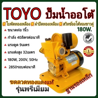 TOYO ปั๊มน้ำออโต้ 1 นิ้ว 180w. ขดลวดทองแดงแท้ ใบพัดทองเหลือง ฝาปิดทองเหลือง รับประกัน 1 ปี TY-180S