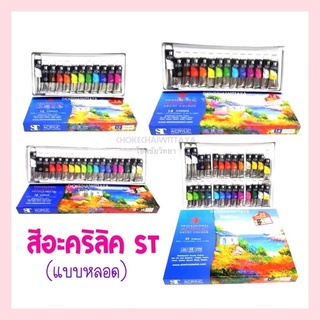 (ST Professional) สีอะคริลิค แบบหลอด Acrylic Colour Set 12สี / 14สี / 18สี / 25สี