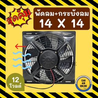 พัดลม กระบังลม 14X14 12 นิ้ว 12 โวลต์ ดูด พัดลมพร้อมโครง พัดลมระบายความร้อน ระบายความร้อน 12V อุ้มลม โครงพัดลม รถยนต์