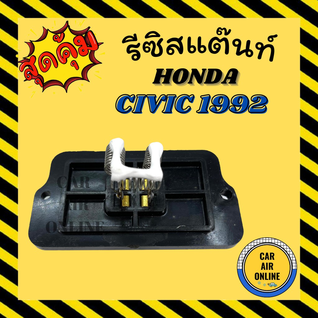 รีซิสแตนท์-แอร์รถยนต์-oem-ฮอนด้า-ซีวิค-เตารีด-รีซิสเตอร์-resistor-honda-civic-92-96-รุ่นปี-1992-2000-แอร์-รถยนต์