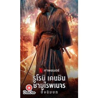 dvd ภาพยนตร์ Rurouni Kenshin The Final [2021] รูโรนิ เคนชิน ซามูไรพเนจร ปัจฉิมบท ดีวีดีหนัง dvd หนัง