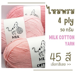 ราคาไหมพรม 4ply คอตตอน-นม  Milk cotton yarn 45 สี