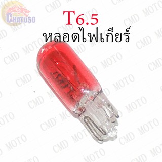 หลอดไฟเกียร์ T6.5 12v1.7w (RED) ราคาส่ง!!!