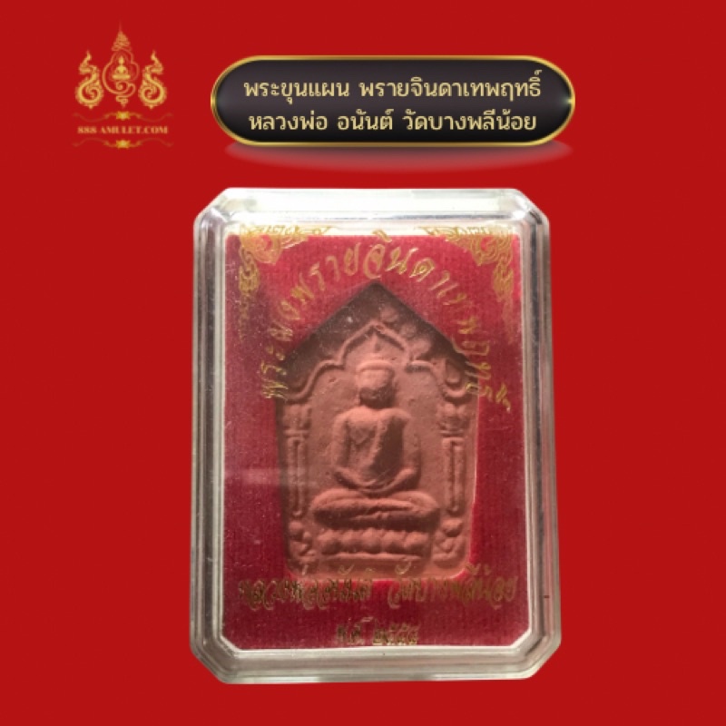 พระขุนแผน-พรายจินดาเทพฤทธิ์-หลวงพ่ออนันต์-วัดบางพลีน้อย