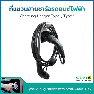 ที่แขวนสายชาร์จรถยนต์ไฟฟ้า ( Type 2 Plug Holder with Small Cable Tidy )