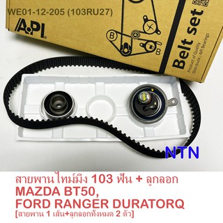 MAZDA สายพานไทม์มิ่ง 103 Misuboshi +ลูกลอก NTN  MAZDA BT50,FORD RANGER DURATORQ ดูราทอค [สายพาน 1 เส้น+ลูกลอกทั้งหมด