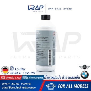 ภาพหน้าปกสินค้า⭐โค้ด WA2R6C ลด฿60⭐ BMW MINI น้ำยาหม้อน้ำ แท้ สีฟ้า ชนิดเข้มข้น ขนาด 1.5 ลิตร OE 83 51 2 355 290 น้ำยาหล่อเย็น coolant ที่เกี่ยวข้อง