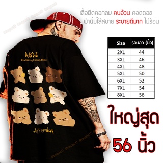 เสื้อยืด- เสื้อไซส์ใหญ่ พิเศษ!!! เสื้อยืด คนอ้วน คอกลม เนื้อนุ่ม ใส่สบาย คอตตอน ใหญ่สุด 56นิ้ว เย็นสบาย คมชัด ใหญ่มาก