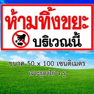 ป้ายไวนิลห้ามทิ้งขยะบริเวณนี้ 1ด้าน ขนาด 50x100 เซน ตาไก่4มุม ป้ายห้ามทิ้งขยะบริเวณนี้ ป้ายห้ามทิ้งขยะ ห้ามทิ้งขยะบริเวณ