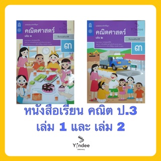 หนังสือเรียน คณิตศาสตร์ ป.3 (เล่ม1/เล่ม2)