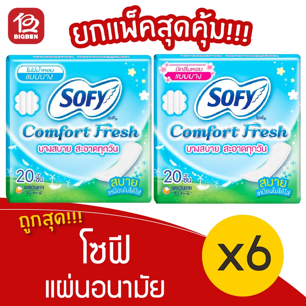 แพ็ค-6-ห่อ-sofy-โซฟี-คอมฟอร์ทเฟรช-แผ่นอนามัย-แบบบาง-ไม่มีปีก-20-ชิ้น