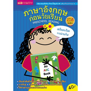 ภาพหน้าปกสินค้าMISBOOK หนังสือภาษาอังกฤษก่อนวัยเรียน PRESCHOOL READING (ปกน้ำเงิน) ที่เกี่ยวข้อง