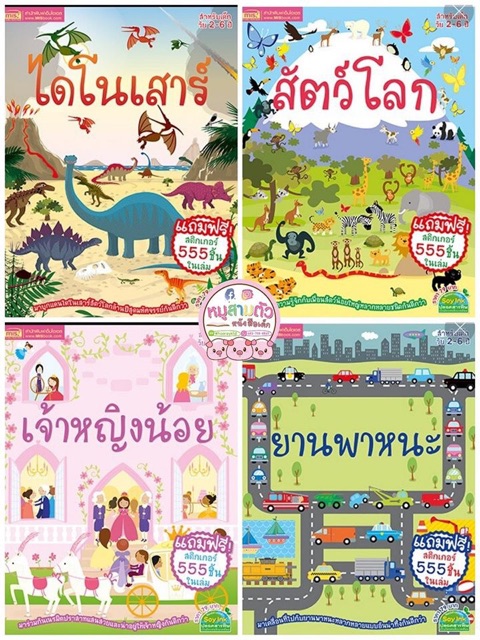 หนังสือสติ๊กเกอร์-จำนวน-4-เล่ม-สติ๊กเกอร์เด็ก-หนังสือสติ๊กเกอร์-สติ๊กเกอร์เสริมพัฒนาการสำหรับเด็ก