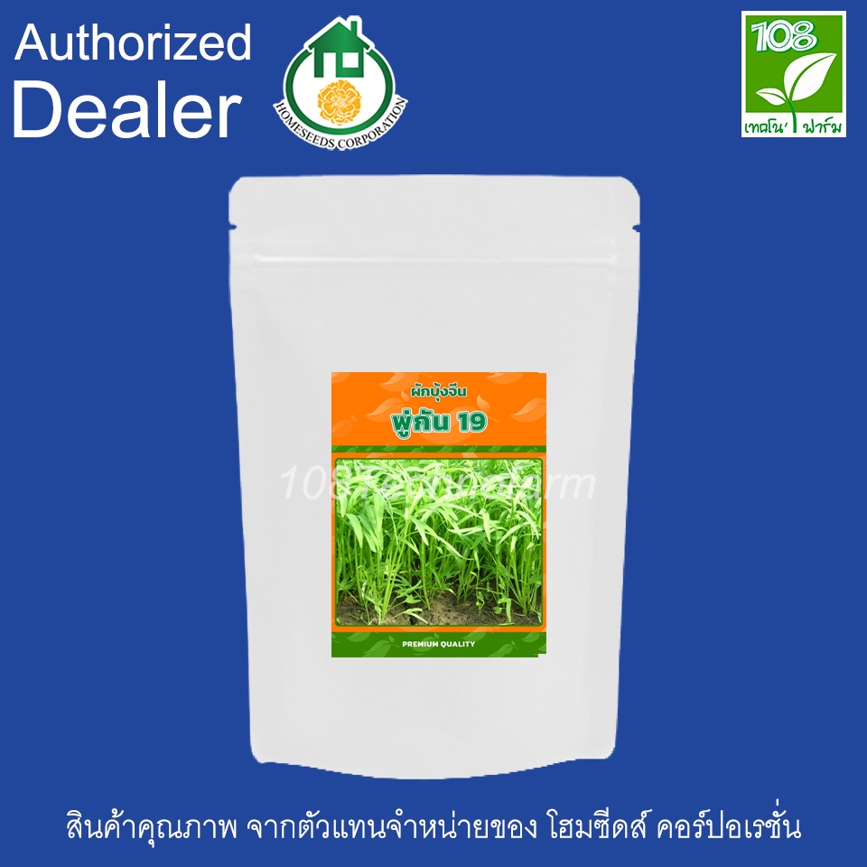 เมล็ดพันธุ์-ผักบุ้งจีน-พู่กัน-ตราโฮมซีดส์-ขนาด-1-กิโลกรัม