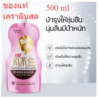 💥พร้อมส่งทันที💥เคราตินบำรุงผม เคราตินสด Nutrition Smooth ทรีดเม้นบำรุงผมเข้มข้น ทรีดเม้นต์หมักผม ครีมหมักผม500ml