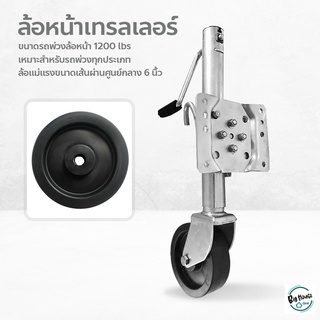 ล้อหน้าเทรลเลอร์ ขนาด 1200ปอนด์ อุปกรณ์เสริมขาตั้ง TRAILER JACK 1200 LBS ล้อไนล่อน