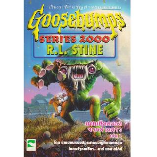 Aksara for kids หนังสือ เรื่องสั้น Goosebumps ตอน แผนยึดครองจากต่างด่าว เล่ม 1