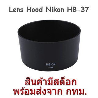 สินค้า Nikon Lens Hood HB-37 for Nikkor 85mm F3.5G ED VR, 55-200mm F4-5.6G ED VR II