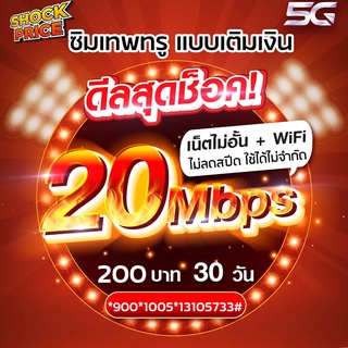 ซิมเทพทรู20Mbpsไม่อั้นไม่ลดสปีด เดือนละ200บ.WIFIฟรีไม่อั้น เติมเงิน+กดสมัครโปร ลูกเทพ หลานเทพ ซิมเทพ 🔥True