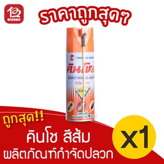 [1 ขวด] คินโช สีส้ม ผลิตภัณฑ์กำจัดปลวกและแมลงคลาน 450 มล.