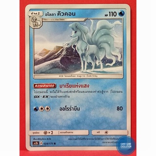 [ของแท้] อโลลา คิวคอน R 024/171 การ์ดโปเกมอนภาษาไทย [Pokémon Trading Card Game]