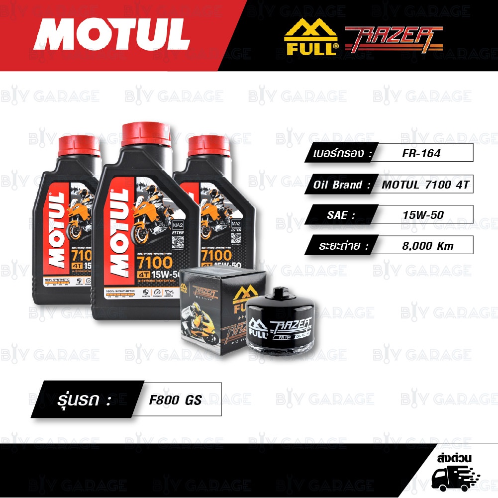 full-razer-ชุดถ่ายน้ำมันเครื่อง-motul-7100-4t-15w-50-สำหรับ-bmw-รุ่น-f800-gs