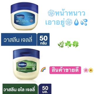 Vaseline วาสลีน ปิโตรเลียม เจลลี่ 100% 50ml. ให้เลือก 2 สูตร