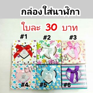 ✔ถูกที่สุด🎁 กล่องใส่นาฬิกา แบบมีหมอนข้างใน