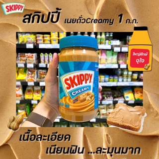 🔥ขวดใหญ่ Skippy สกิปปี้ สีเขียว เนยถั่วทาขนมปัง ชนิดละเอียด 1 กิโลกรัม Peanut Butter Creamy(7901)