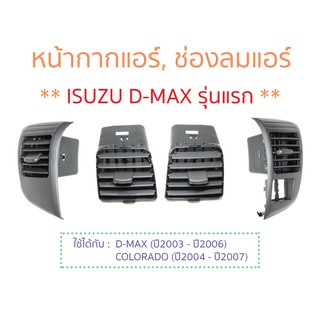 ช่องลมแอร์ DMAX ปี03-06 (รุ่นแรก), COLORADO ปี04-07 (รุ่นไฟสองชั้น)