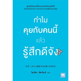 หนังสือ ทำไมคุยกับคนนี้แล้วรู้สึกดีจัง : ผู้เขียน โยะชิดะ ฮิซะโนะริ : สำนักพิมพ์ วีเลิร์น (WeLearn)