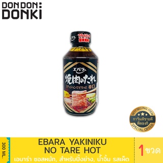 ภาพหน้าปกสินค้าEbara Yakiniku No Tare Hot / เอบาร่า น้ำจิ้มสำหรับย่างเนื้อ รสเผ็ด ปริมาณ 300 มล. ซึ่งคุณอาจชอบสินค้านี้