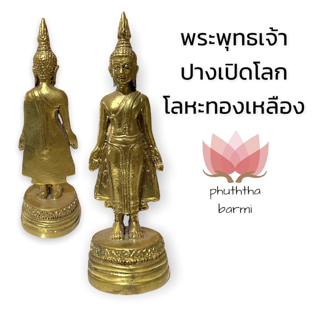 พระพุทธเจ้า-ปางเปิดโลก-ขนาดเล็ก-สูง-4-นิ้ว-เนื้อทองเหลืองแท้100-เข้าพิธีแล้วตั้งบูชาได้เลย-b