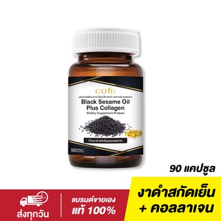 สินค้า [ส่งทุกวัน] CORI น้ำมันงาดำสกัดเย็น + คอลลาเจนไตรเปปไทด์  90 แคปซูล  ซอฟเจล น้ำมันงาดำ sesame oil