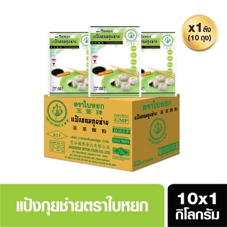 แป้งกุยช่าย(ยกลัง) ตราใบหยก ขนาด 10X1 kg. (สั่ง 1 ลัง ต่อ 1 ออเดอร์)