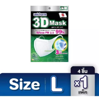 Unicharm 3D mask ไซต์ L ป้องกันฝุ่น PM.2.5 ป้องกันเชื้อโรค เชื้อไวรัส (1ห่อ มี 4 ชิ้น)
