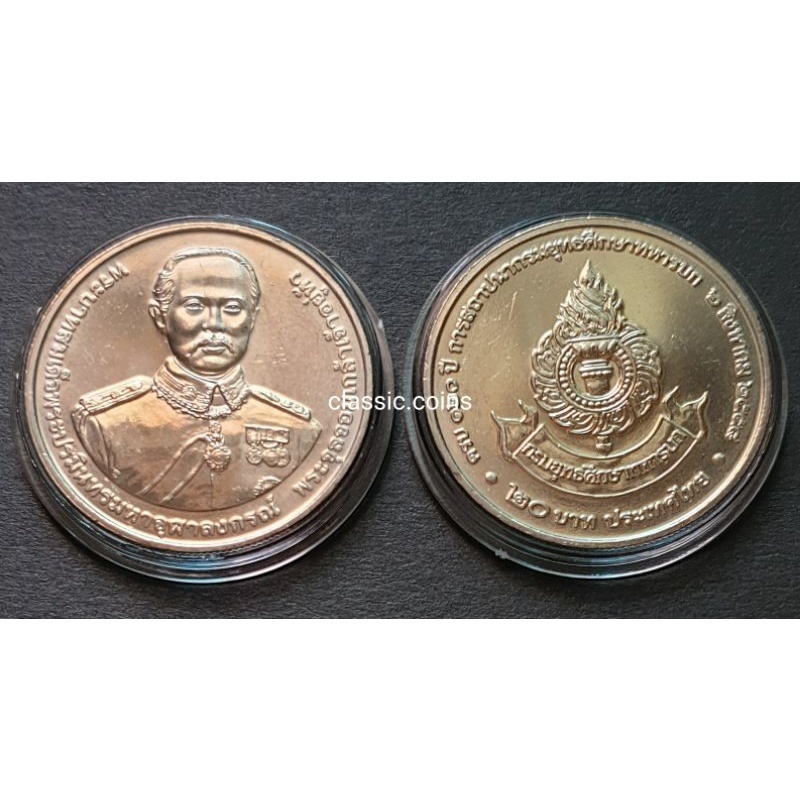 เหรียญ-20-บาท-120-ปี-การสถาปนากรมยุทธศึกษาทหารบก-พ-ศ-2558-ไม่ผ่านใช้