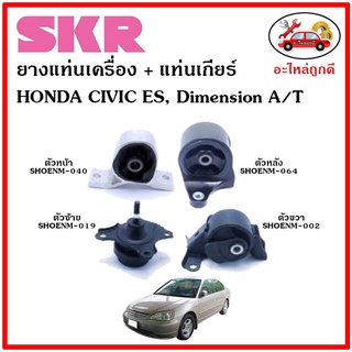 🔥SKR ยางแท่นเครื่อง แท่นเกียร์ HONDA CIVIC ES Dimension A/T ซีวิค ไดเมนชั่น เกียร์ออโต้ ปี 00-05 🔥 เซ็ตสุดคุ้ม