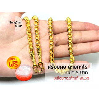 BungChai SHOP สร้อยคอทองเค หนัก5บาท ยาว26นิ้ว ลายทาโร่ (เคลือบทองคำแท้96.5%)แถมฟรี!!ตลับใส่ทอง