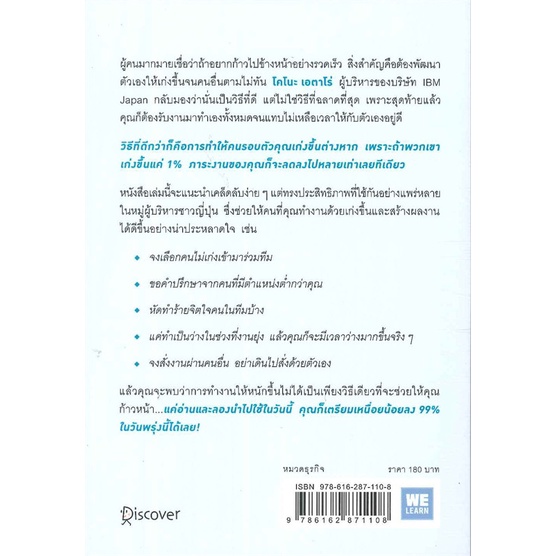 book-bazaar-หนังสือ-แค่ทำให้คนเก่งขึ้น-1-คุณก็จะทำงานน้อยลง-99