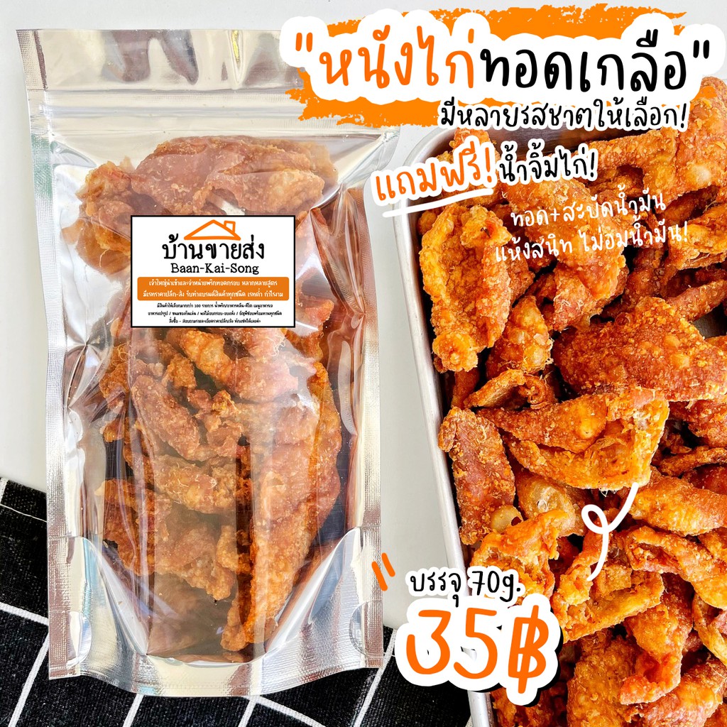 หนังไก่กรอบทอดเกลือ-มีอย-ไร้มัน-ไม่อมน้ำมัน-ใช้น้ำมันพืช-อิสลามทานได้-หนังไก่ทอด